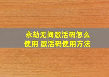 永劫无间激活码怎么使用 激活码使用方法